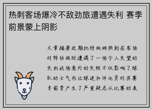 热刺客场爆冷不敌劲旅遭遇失利 赛季前景蒙上阴影 热刺客场爆冷不敌劲旅遭遇失利 赛季前景蒙上阴影
