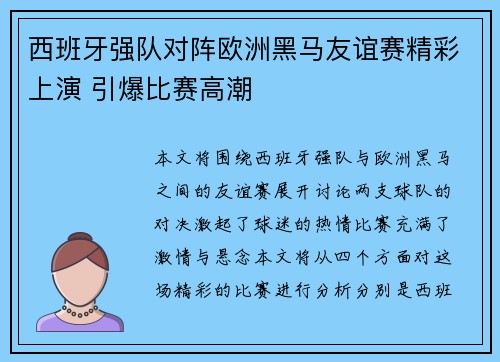 西班牙强队对阵欧洲黑马友谊赛精彩上演 引爆比赛高潮 西班牙强队对阵欧洲黑马友谊赛精彩上演 引爆比赛高潮