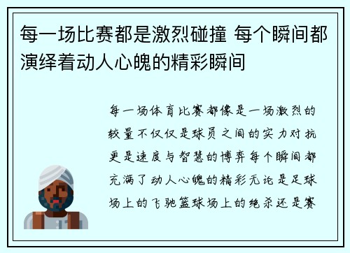 每一场比赛都是激烈碰撞 每个瞬间都演绎着动人心魄的精彩瞬间 每一场比赛都是激烈碰撞 每个瞬间都演绎着动人心魄的精彩瞬间