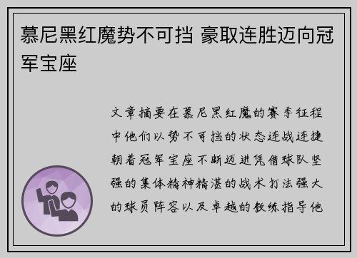 慕尼黑红魔势不可挡 豪取连胜迈向冠军宝座 慕尼黑红魔势不可挡 豪取连胜迈向冠军宝座