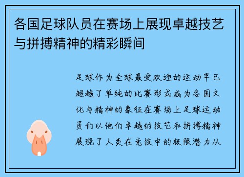 各国足球队员在赛场上展现卓越技艺与拼搏精神的精彩瞬间 各国足球队员在赛场上展现卓越技艺与拼搏精神的精彩瞬间