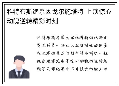 科特布斯绝杀因戈尔施塔特 上演惊心动魄逆转精彩时刻