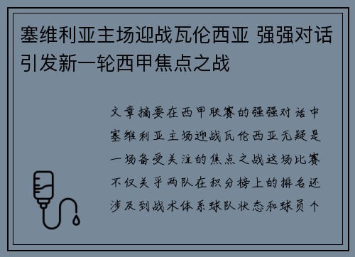 塞维利亚主场迎战瓦伦西亚 强强对话引发新一轮西甲焦点之战 塞维利亚主场迎战瓦伦西亚 强强对话引发新一轮西甲焦点之战