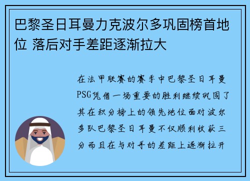 巴黎圣日耳曼力克波尔多巩固榜首地位 落后对手差距逐渐拉大 巴黎圣日耳曼力克波尔多巩固榜首地位 落后对手差距逐渐拉大