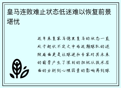 皇马连败难止状态低迷难以恢复前景堪忧 皇马连败难止状态低迷难以恢复前景堪忧