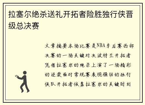 拉塞尔绝杀送礼开拓者险胜独行侠晋级总决赛 拉塞尔绝杀送礼开拓者险胜独行侠晋级总决赛