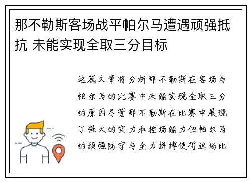 那不勒斯客场战平帕尔马遭遇顽强抵抗 未能实现全取三分目标 那不勒斯客场战平帕尔马遭遇顽强抵抗 未能实现全取三分目标