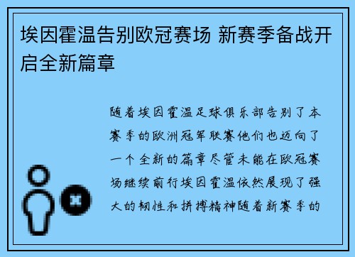 埃因霍温告别欧冠赛场 新赛季备战开启全新篇章 埃因霍温告别欧冠赛场 新赛季备战开启全新篇章