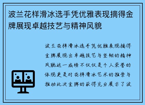 波兰花样滑冰选手凭优雅表现摘得金牌展现卓越技艺与精神风貌 波兰花样滑冰选手凭优雅表现摘得金牌展现卓越技艺与精神风貌