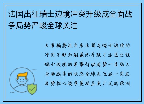 法国出征瑞士边境冲突升级成全面战争局势严峻全球关注 法国出征瑞士边境冲突升级成全面战争局势严峻全球关注