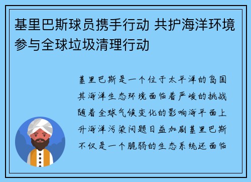 基里巴斯球员携手行动 共护海洋环境参与全球垃圾清理行动 基里巴斯球员携手行动 共护海洋环境参与全球垃圾清理行动
