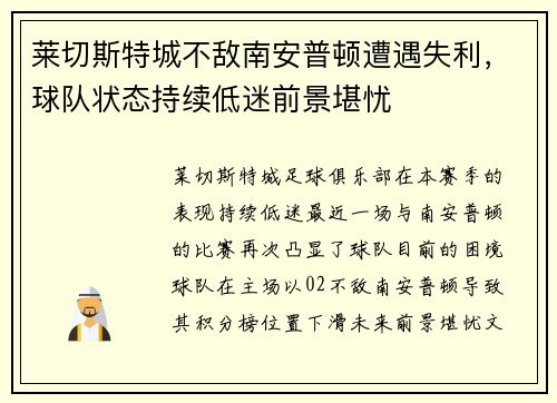 莱切斯特城不敌南安普顿遭遇失利,球队状态持续低迷前景堪忧 莱切斯特城不敌南安普顿遭遇失利,球队状态持续低迷前景堪忧