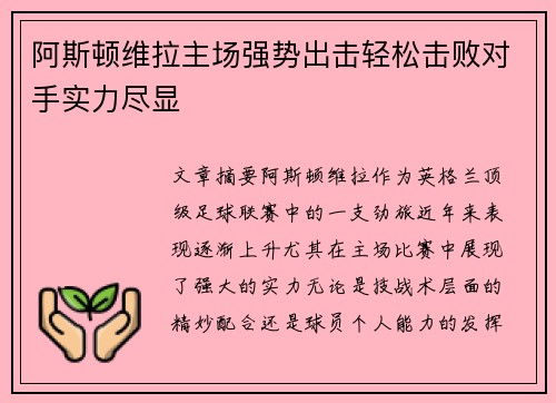 阿斯顿维拉主场强势出击轻松击败对手实力尽显 阿斯顿维拉主场强势出击轻松击败对手实力尽显