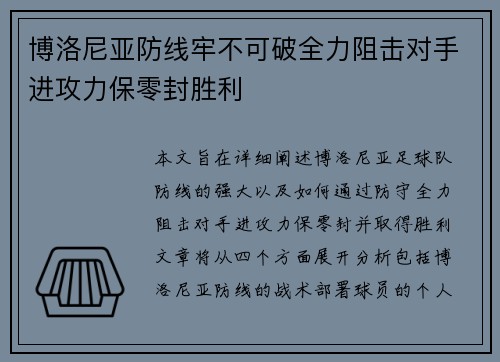 博洛尼亚防线牢不可破全力阻击对手进攻力保零封胜利 博洛尼亚防线牢不可破全力阻击对手进攻力保零封胜利