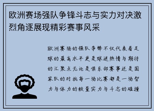 欧洲赛场强队争锋斗志与实力对决激烈角逐展现精彩赛事风采 欧洲赛场强队争锋斗志与实力对决激烈角逐展现精彩赛事风采