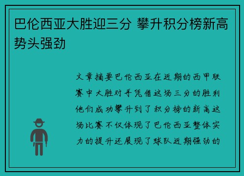 巴伦西亚大胜迎三分 攀升积分榜新高势头强劲 巴伦西亚大胜迎三分 攀升积分榜新高势头强劲