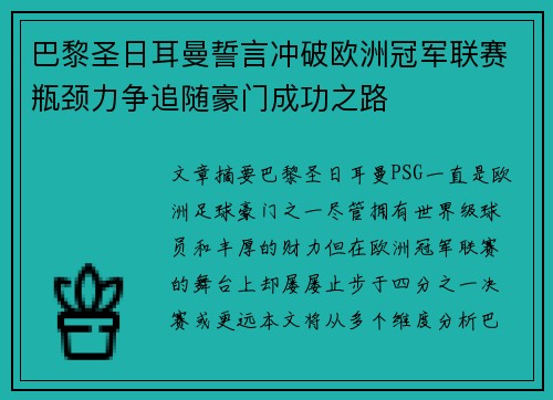 巴黎圣日耳曼誓言冲破欧洲冠军联赛瓶颈力争追随豪门成功之路 巴黎圣日耳曼誓言冲破欧洲冠军联赛瓶颈力争追随豪门成功之路