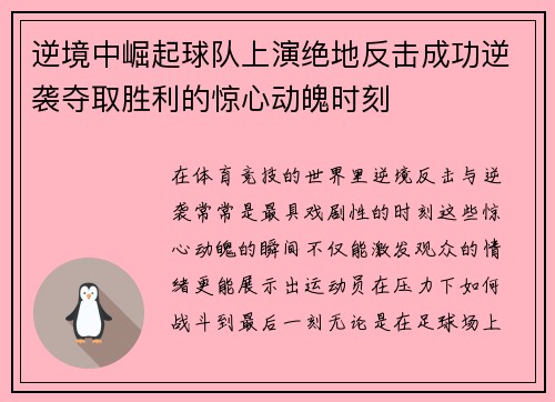逆境中崛起球队上演绝地反击成功逆袭夺取胜利的惊心动魄时刻 逆境中崛起球队上演绝地反击成功逆袭夺取胜利的惊心动魄时刻
