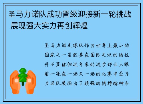 圣马力诺队成功晋级迎接新一轮挑战 展现强大实力再创辉煌 圣马力诺队成功晋级迎接新一轮挑战 展现强大实力再创辉煌