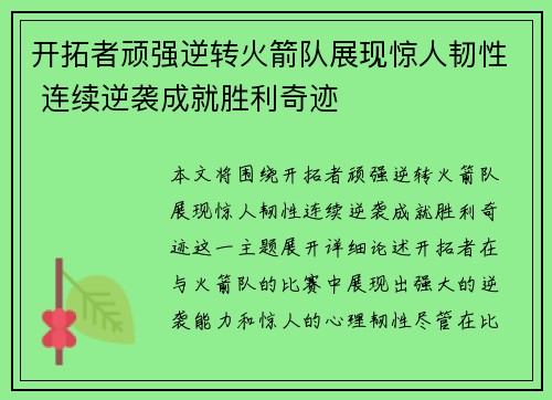 开拓者顽强逆转火箭队展现惊人韧性 连续逆袭成就胜利奇迹 开拓者顽强逆转火箭队展现惊人韧性 连续逆袭成就胜利奇迹
