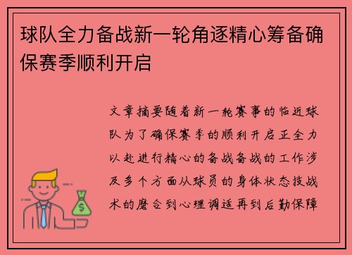 球队全力备战新一轮角逐精心筹备确保赛季顺利开启 球队全力备战新一轮角逐精心筹备确保赛季顺利开启