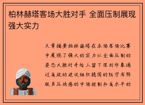 柏林赫塔客场大胜对手 全面压制展现强大实力 柏林赫塔客场大胜对手 全面压制展现强大实力