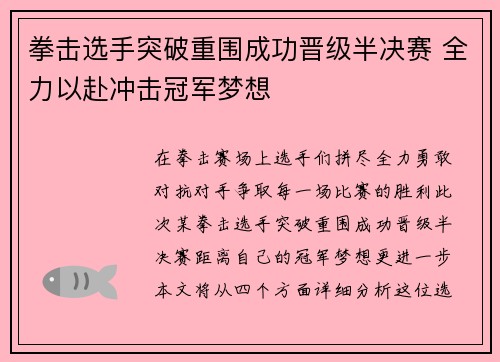 拳击选手突破重围成功晋级半决赛 全力以赴冲击冠军梦想 拳击选手突破重围成功晋级半决赛 全力以赴冲击冠军梦想