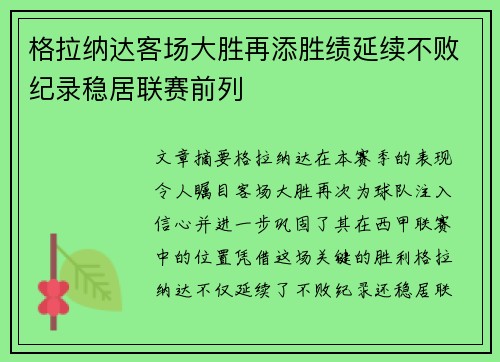 格拉纳达客场大胜再添胜绩延续不败纪录稳居联赛前列 格拉纳达客场大胜再添胜绩延续不败纪录稳居联赛前列