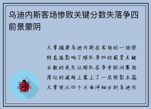 乌迪内斯客场惨败关键分数失落争四前景蒙阴 乌迪内斯客场惨败关键分数失落争四前景蒙阴