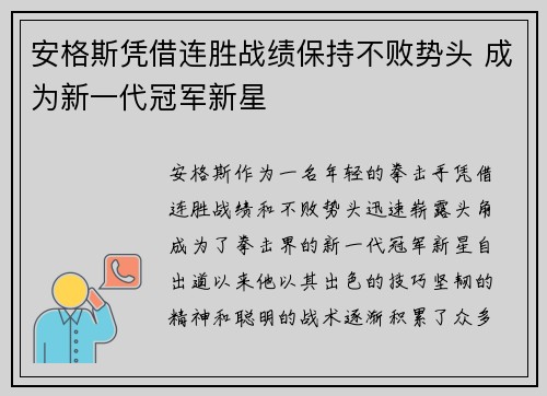 安格斯凭借连胜战绩保持不败势头 成为新一代冠军新星 安格斯凭借连胜战绩保持不败势头 成为新一代冠军新星