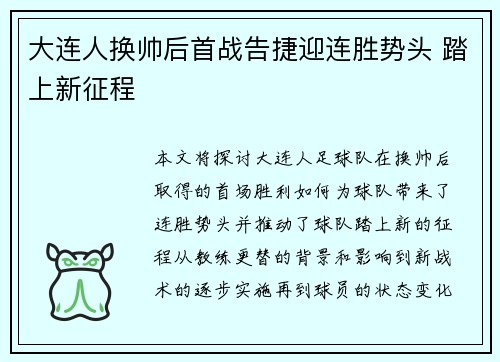 大连人换帅后首战告捷迎连胜势头 踏上新征程 大连人换帅后首战告捷迎连胜势头 踏上新征程