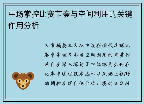 中场掌控比赛节奏与空间利用的关键作用分析 中场掌控比赛节奏与空间利用的关键作用分析