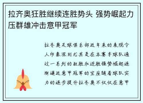 拉齐奥狂胜继续连胜势头 强势崛起力压群雄冲击意甲冠军 拉齐奥狂胜继续连胜势头 强势崛起力压群雄冲击意甲冠军