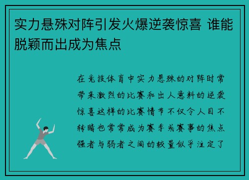 实力悬殊对阵引发火爆逆袭惊喜 谁能脱颖而出成为焦点 实力悬殊对阵引发火爆逆袭惊喜 谁能脱颖而出成为焦点