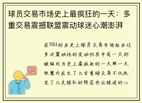 球员交易市场史上最疯狂的一天:多重交易震撼联盟震动球迷心潮澎湃 球员交易市场史上最疯狂的一天:多重交易震撼联盟震动球迷心潮澎湃