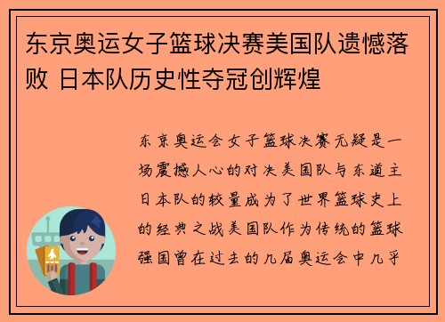 东京奥运女子篮球决赛美国队遗憾落败 日本队历史性夺冠创辉煌 东京奥运女子篮球决赛美国队遗憾落败 日本队历史性夺冠创辉煌