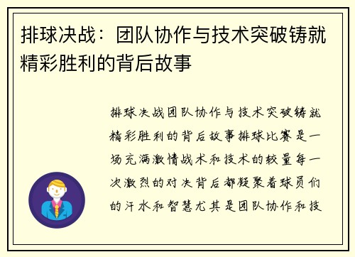排球决战:团队协作与技术突破铸就精彩胜利的背后故事 排球决战:团队协作与技术突破铸就精彩胜利的背后故事