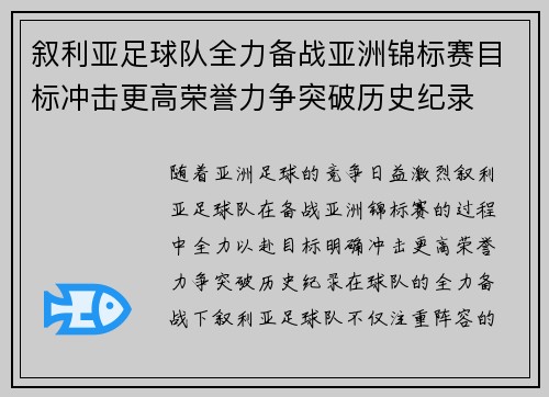叙利亚足球队全力备战亚洲锦标赛目标冲击更高荣誉力争突破历史纪录 叙利亚足球队全力备战亚洲锦标赛目标冲击更高荣誉力争突破历史纪录