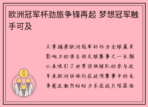 欧洲冠军杯劲旅争锋再起 梦想冠军触手可及