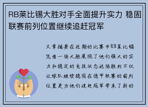 RB莱比锡大胜对手全面提升实力 稳固联赛前列位置继续追赶冠军 RB莱比锡大胜对手全面提升实力 稳固联赛前列位置继续追赶冠军