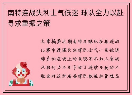 南特连战失利士气低迷 球队全力以赴寻求重振之策 南特连战失利士气低迷 球队全力以赴寻求重振之策