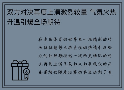 双方对决再度上演激烈较量 气氛火热升温引爆全场期待 双方对决再度上演激烈较量 气氛火热升温引爆全场期待