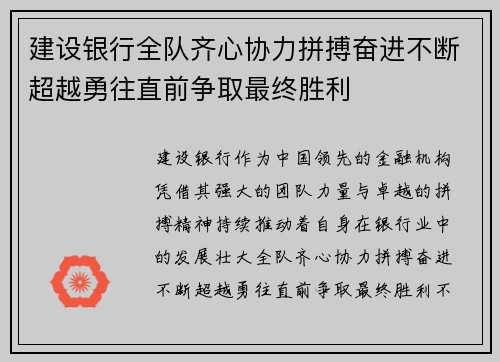 建设银行全队齐心协力拼搏奋进不断超越勇往直前争取最终胜利 建设银行全队齐心协力拼搏奋进不断超越勇往直前争取最终胜利