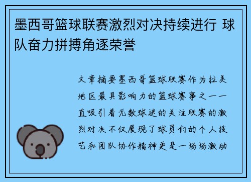 墨西哥篮球联赛激烈对决持续进行 球队奋力拼搏角逐荣誉 墨西哥篮球联赛激烈对决持续进行 球队奋力拼搏角逐荣誉