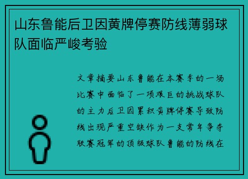 山东鲁能后卫因黄牌停赛防线薄弱球队面临严峻考验 山东鲁能后卫因黄牌停赛防线薄弱球队面临严峻考验