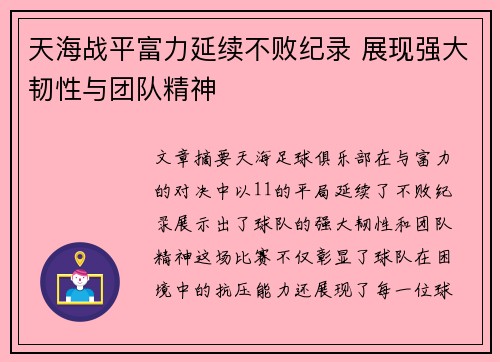 天海战平富力延续不败纪录 展现强大韧性与团队精神 天海战平富力延续不败纪录 展现强大韧性与团队精神