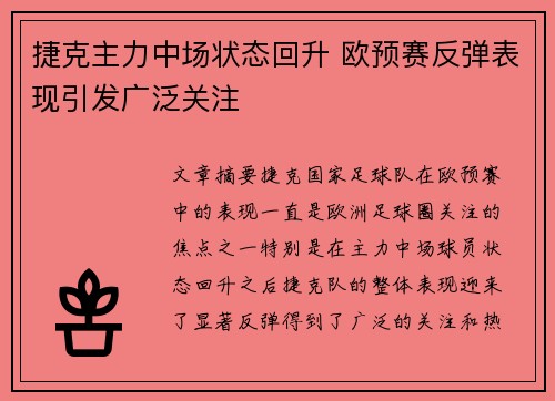 捷克主力中场状态回升 欧预赛反弹表现引发广泛关注 捷克主力中场状态回升 欧预赛反弹表现引发广泛关注