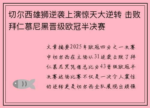 切尔西雄狮逆袭上演惊天大逆转 击败拜仁慕尼黑晋级欧冠半决赛 切尔西雄狮逆袭上演惊天大逆转 击败拜仁慕尼黑晋级欧冠半决赛