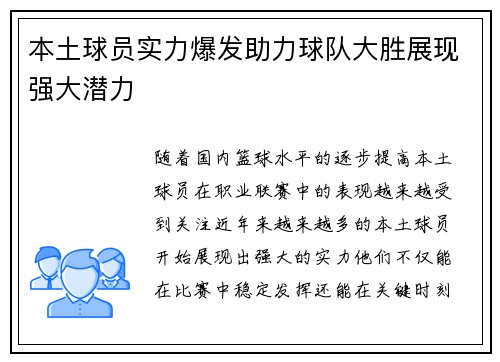 本土球员实力爆发助力球队大胜展现强大潜力 本土球员实力爆发助力球队大胜展现强大潜力