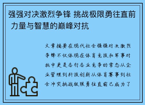 强强对决激烈争锋 挑战极限勇往直前 力量与智慧的巅峰对抗 强强对决激烈争锋 挑战极限勇往直前 力量与智慧的巅峰对抗